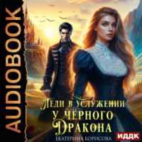 Борисова Екатерина. Леди в услужении у черного дракона