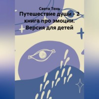 . Путешествие души - 2 книга про эмоции. Версия для детей