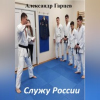 Александр Гарцев. Служу России