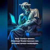 Svetlana Devile. Мир- Колесо времен. Инженер-божественных сил. История начало инженерии.