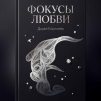 Дарья Корякина. Фокусы Любви