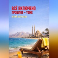 Юрий Верхолин. Всё включено, включая прошлое