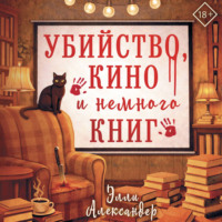 Элли Александер. Убийство, кино и немного книг