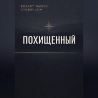 Роберт Льюис Стивенсон. Похищенный