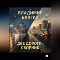 . Две дороги: сборник