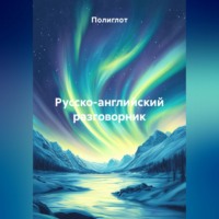 Полиглот. Русско-английский разговорник