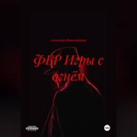 Александр Фатхутдинов. ФБР ИГРЫ С ОГНЁМ