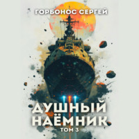 Сергей (Toter) Горбонос. Душный наёмник. Том 3