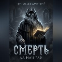 . Смерть. Ад или рай