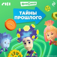 Коллектив авторов. Фиксики. Тайны прошлого