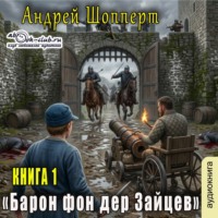 . Барон фон дер Зайцев. Книга 1