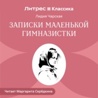 Лидия Чарская. Записки маленькой гимназистки