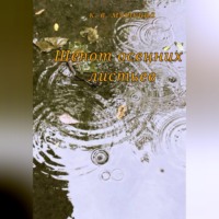Кристина Мяткина. Шепот осенних листьев