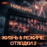 Гизум Герко. Жизнь в режиме отладки 2