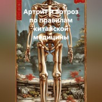 . Артрит и артроз по правилам китайской медицины