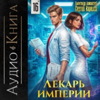 . Лекарь Империи 16