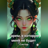 Сэм Кар. Гарем, в котором меня не будет