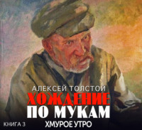 Алексей Толстой. Хождение по мукам. Хмурое утро