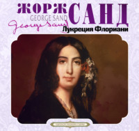 Жорж Санд. Лукреция Флориани