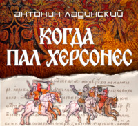Антонин Ладинский. Когда пал Херсонес