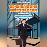 Игорь Бобров. Приключения Магического доллара. Книга девятая. Титановая лопата.