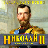 Эдвард Радзинский. Николай II. Жизнь и смерть