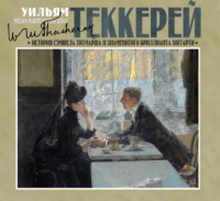 Уильям Мейкпис Теккерей. История Сэмюела Титмарша и знаменитого бриллианта Хоггарти