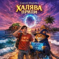 . Халява приди