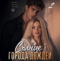 Джулия Хэнли. Солнце города дождей. Книга 2