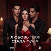Турана М.. Любовь твоя стала ядом