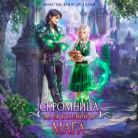 Анастасия Королева. Скромница для боевого мага