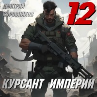Дмитрий Коровников. Курсант Империи – 12