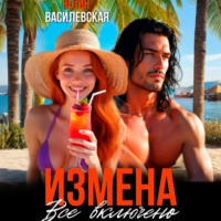 Юлия Василевская. Измена. Все включено