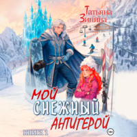 Татьяна Зинина. Мой снежный антигерой