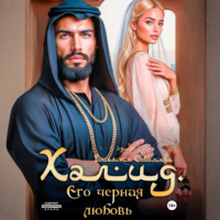 Ульяна Соболева. Халид. Его черная любовь