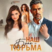 Полина Рей. Наш брак – тюрьма