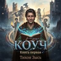 Тихон Зысь. Коуч