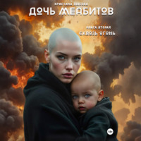 . Дочь меабитов. Книга 2. Сквозь огонь