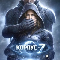 Соня Кирш. КОРПУС-7