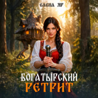 Елена Яр. Богатырский ретрит