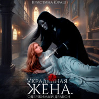 Кристина Юраш. Украденная жена. Одержимый дракон