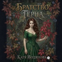 Катя Водянова. Братство терна. Гончая для сыщика