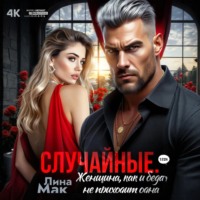 Лина Мак. Случайные. Женщина, как и беда, не приходит одна