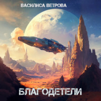 Василиса Ветрова. Благодетели