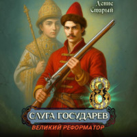 . Слуга государев 8. Великий реформатор