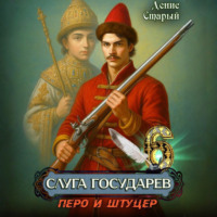 Денис Старый. Слуга государев 6. Перо и штуцер