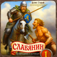 Денис Старый. Славянин 1. Возвращение к истокам