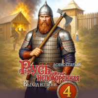 Денис Старый. Русь непокорённая 4. Выход из тени