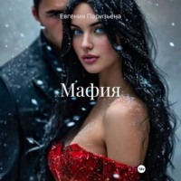 Евгения Паризьена. Мафия