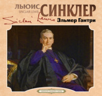 Люис Синклер. Эльмер Гантри